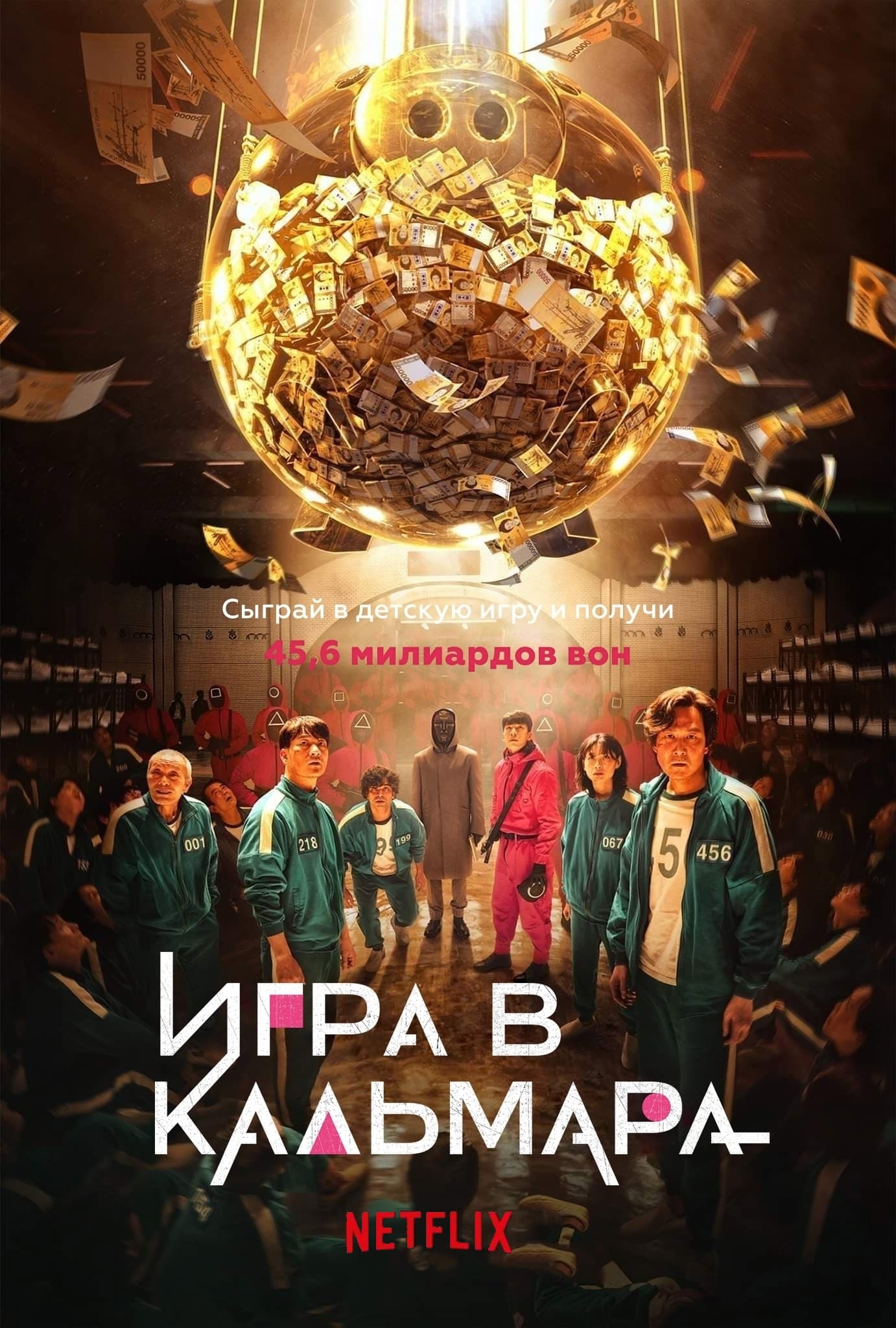 Сериал Игра в кальмара Смотреть Онлайн Все Сезоны Бесплатно